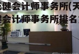 天健会计师事务所(天健会计师事务所排名第几)