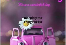 morning(morning的音标)