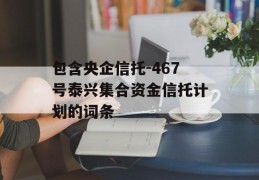 包含央企信托-467号泰兴集合资金信托计划的词条