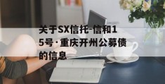 关于SX信托-信和15号·重庆开州公募债的信息