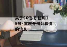 关于SX信托-信和15号·重庆开州公募债的信息