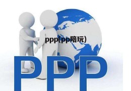 ppp(pp陪玩)