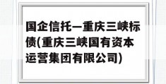 国企信托—重庆三峡标债(重庆三峡国有资本运营集团有限公司)