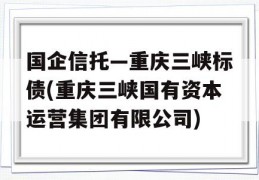 国企信托—重庆三峡标债(重庆三峡国有资本运营集团有限公司)