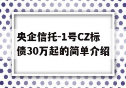 央企信托-1号CZ标债30万起的简单介绍