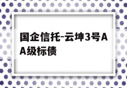 国企信托-云坤3号AA级标债