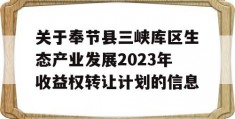 关于奉节县三峡库区生态产业发展2023年收益权转让计划的信息