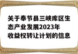 关于奉节县三峡库区生态产业发展2023年收益权转让计划的信息