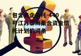 包含央企信托-440号江苏泰州集合资金信托计划的词条