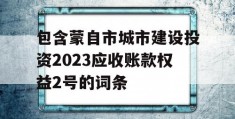 包含蒙自市城市建设投资2023应收账款权益2号的词条