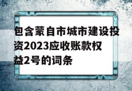 包含蒙自市城市建设投资2023应收账款权益2号的词条