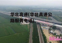 华北高速(华北高速公路服务电话)