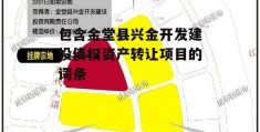 包含金堂县兴金开发建投债权资产转让项目的词条