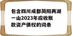 包含四川成都简阳两湖一山2023年应收账款资产债权的词条