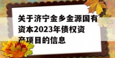 关于济宁金乡金源国有资本2023年债权资产项目的信息