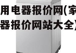 家用电器报价网(家用电器报价网站大全)