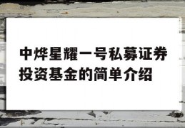 中烨星耀一号私募证券投资基金的简单介绍