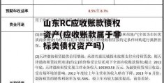 山东RC应收账款债权资产(应收账款属于非标类债权资产吗)