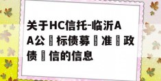 关于HC信托-临沂AA公‮标债募‬准‮政债‬信的信息