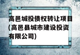 高邑城投债权转让项目(高邑县城市建设投资有限公司)