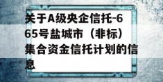 关于A级央企信托-665号盐城市（非标）集合资金信托计划的信息