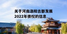 关于河南洛阳古都发展2022年债权的信息