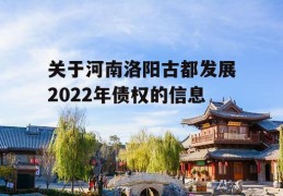 关于河南洛阳古都发展2022年债权的信息