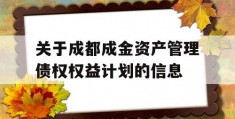 关于成都成金资产管理债权权益计划的信息