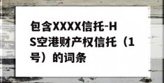 包含XXXX信托-HS空港财产权信托（1号）的词条