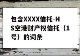 包含XXXX信托-HS空港财产权信托（1号）的词条