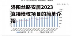 洛阳丝路安居2023直接债权项目的简单介绍