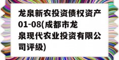 龙泉新农投资债权资产01-08(成都市龙泉现代农业投资有限公司评级)