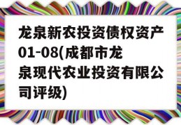 龙泉新农投资债权资产01-08(成都市龙泉现代农业投资有限公司评级)