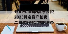 包含四川绵阳富乐投资2023特定资产拍卖二期政府债定融的词条