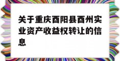 关于重庆酉阳县酉州实业资产收益权转让的信息