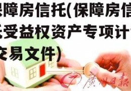 保障房信托(保障房信托受益权资产专项计划 交易文件)