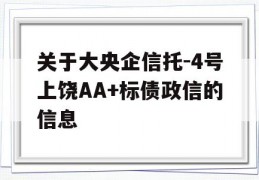 关于大央企信托-4号上饶AA+标债政信的信息