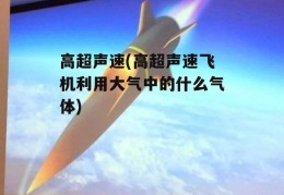 高超声速(高超声速飞机利用大气中的什么气体)