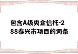 包含A级央企信托-288泰兴市项目的词条