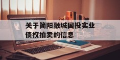 关于简阳融城国投实业债权拍卖的信息