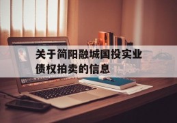 关于简阳融城国投实业债权拍卖的信息