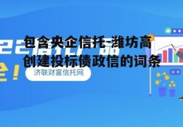 包含央企信托-潍坊高创建投标债政信的词条