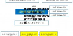 齐河县城市经营建设投资2023债权项目(齐河县城市经营建设投资2023债权项目招标)