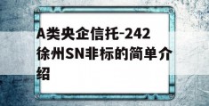 A类央企信托-242徐州SN非标的简单介绍