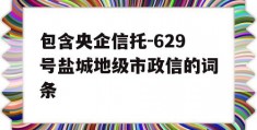 包含央企信托-629号盐城地级市政信的词条