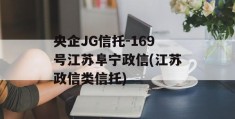 央企JG信托-169号江苏阜宁政信(江苏政信类信托)