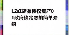 LZ红旗渠债权资产01政府债定融的简单介绍