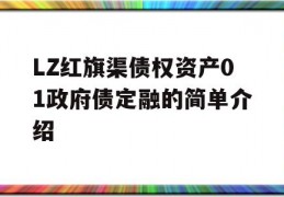 LZ红旗渠债权资产01政府债定融的简单介绍