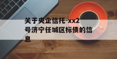 关于央企信托-xx2号济宁任城区标债的信息