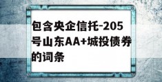 包含央企信托-205号山东AA+城投债券的词条